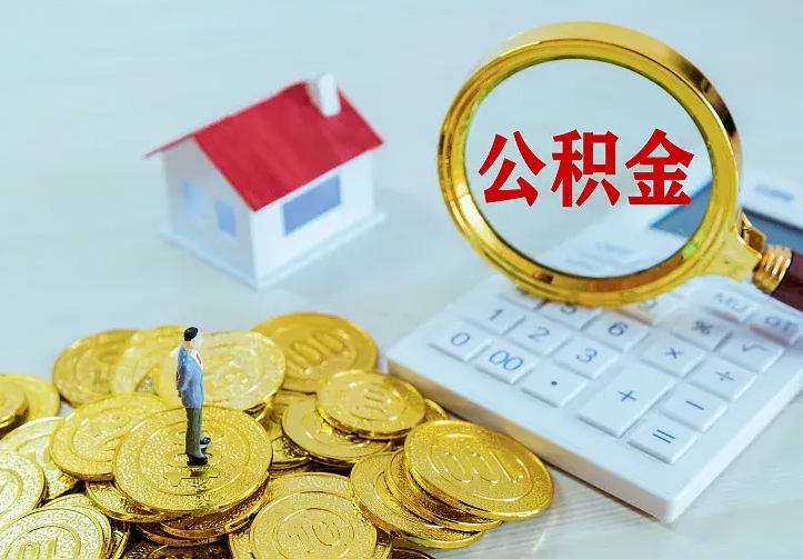 临夏二套房怎么取公积金里的钱（二套房取公积金的条件）